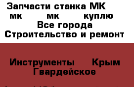 Запчасти станка МК3002 (мк 3002, мк-3002) куплю - Все города Строительство и ремонт » Инструменты   . Крым,Гвардейское